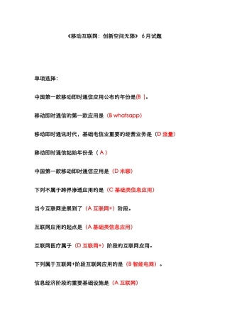 继续教育移动互联网创新空间无限6月试题及参考答案