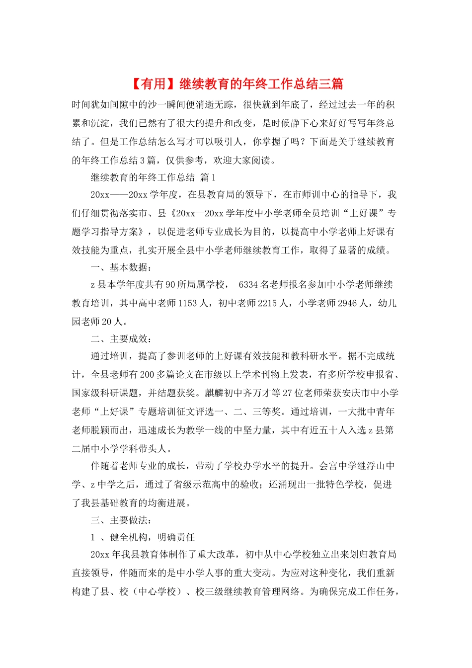 继续教育的年终工作总结三篇_第1页