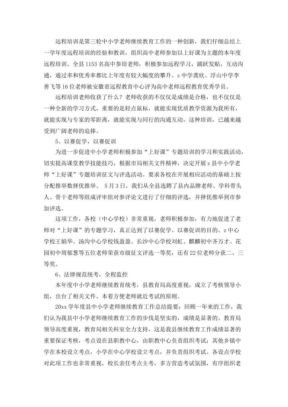 继续教育的年终工作总结三篇_第3页
