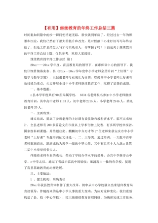 继续教育的年终工作总结三篇