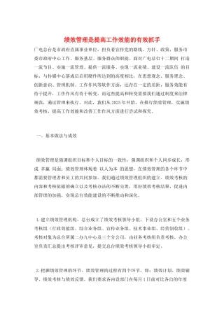 绩效管理是提高工作效能的有效抓手