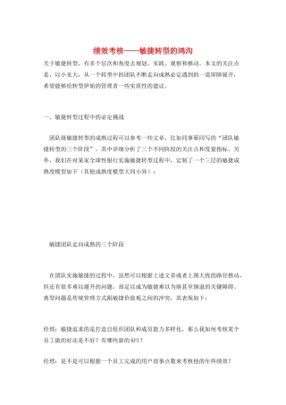 绩效考核——敏捷转型的鸿沟