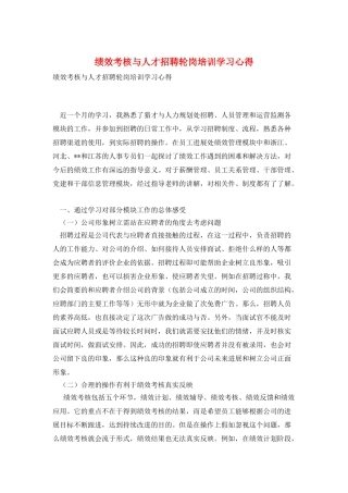 绩效考核与人才招聘轮岗培训学习心得