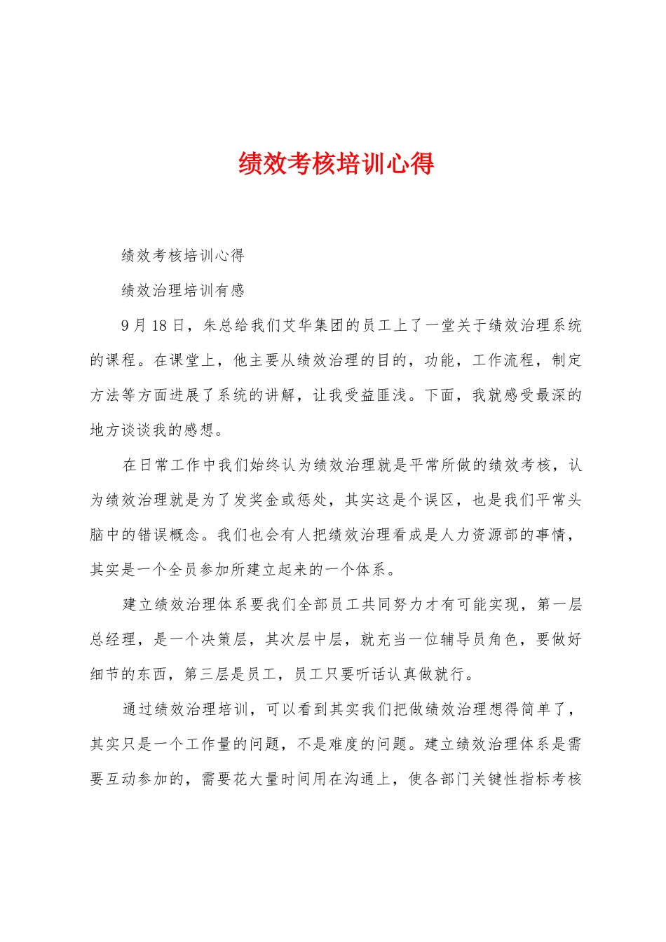 绩效考核培训心得_第1页