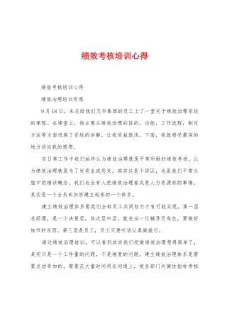 绩效考核培训心得