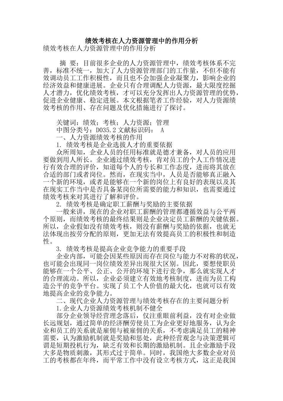 绩效考核在人力资源管理中的作用分析_第1页
