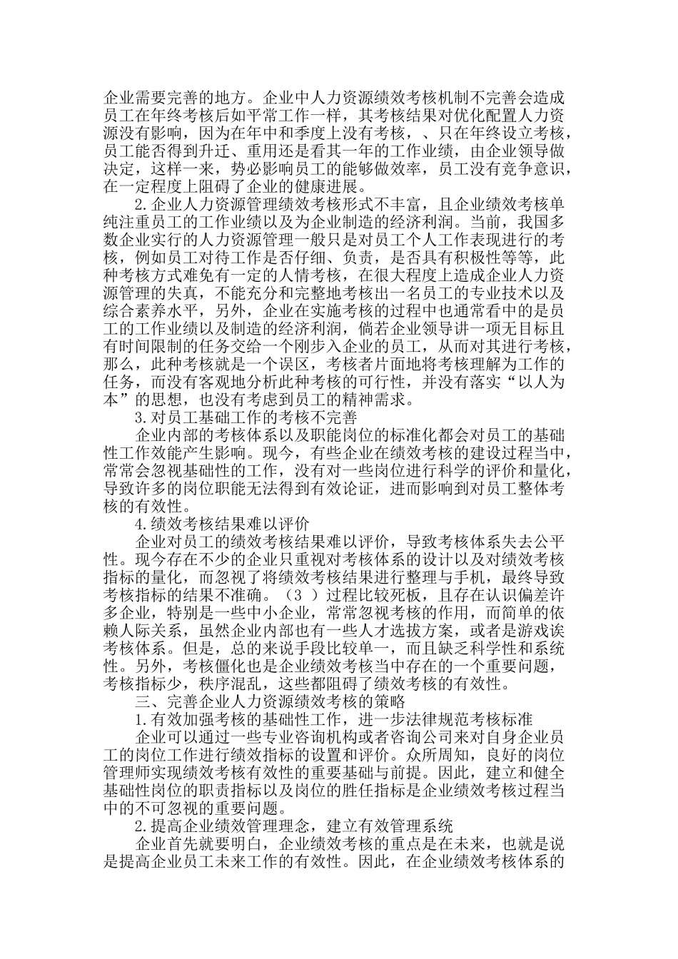 绩效考核在人力资源管理中的作用分析_第2页