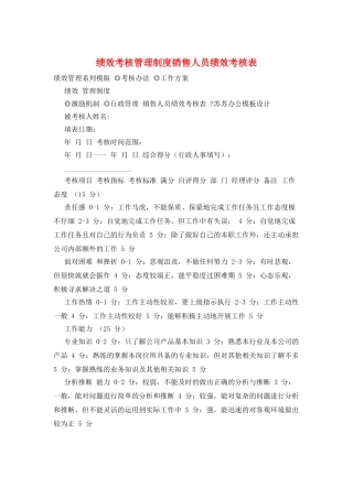 绩效考核管理制度销售人员绩效考核表