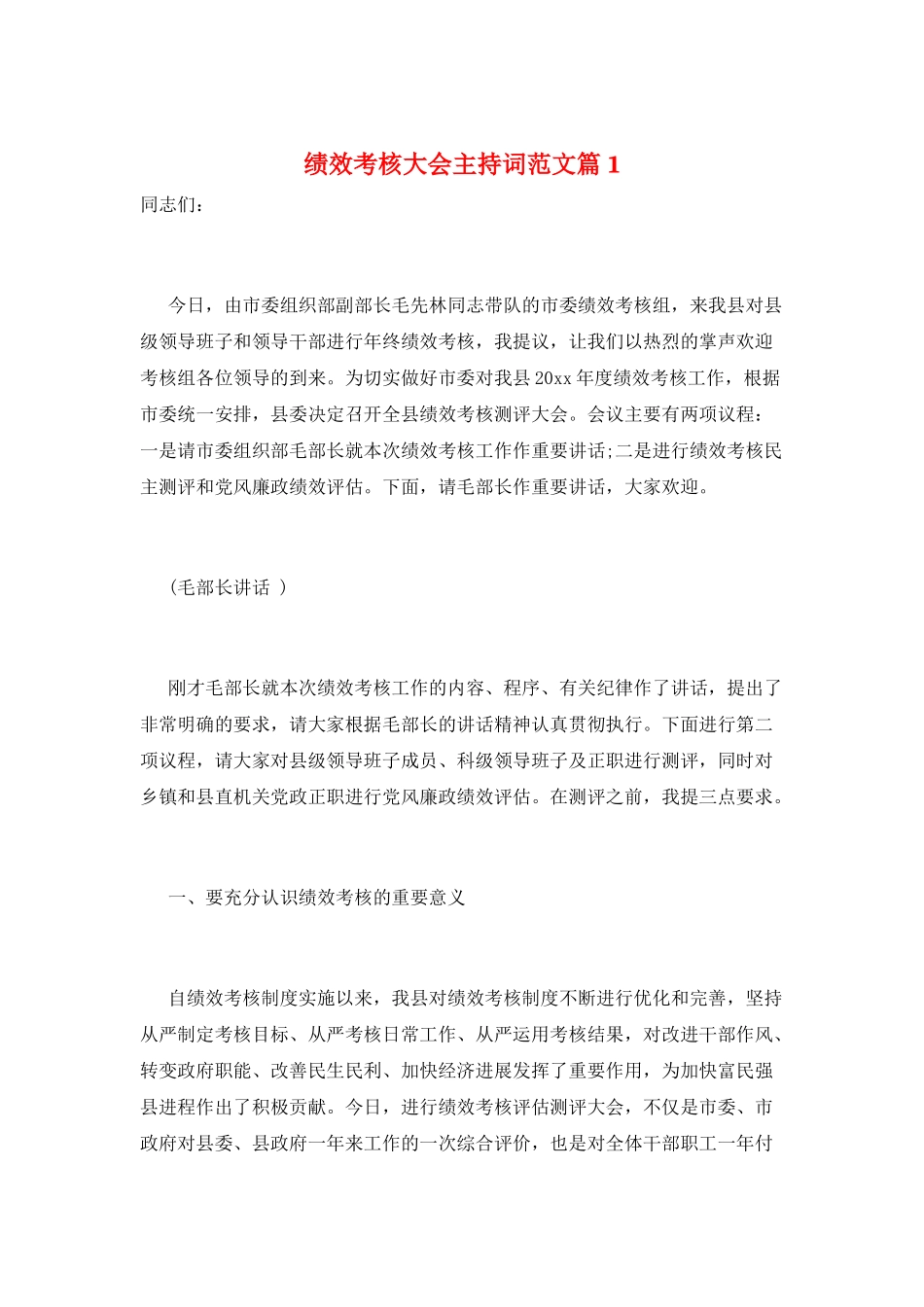 绩效考核大会主持词范文篇1_第1页