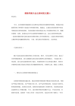 绩效考核大会主持词范文篇1