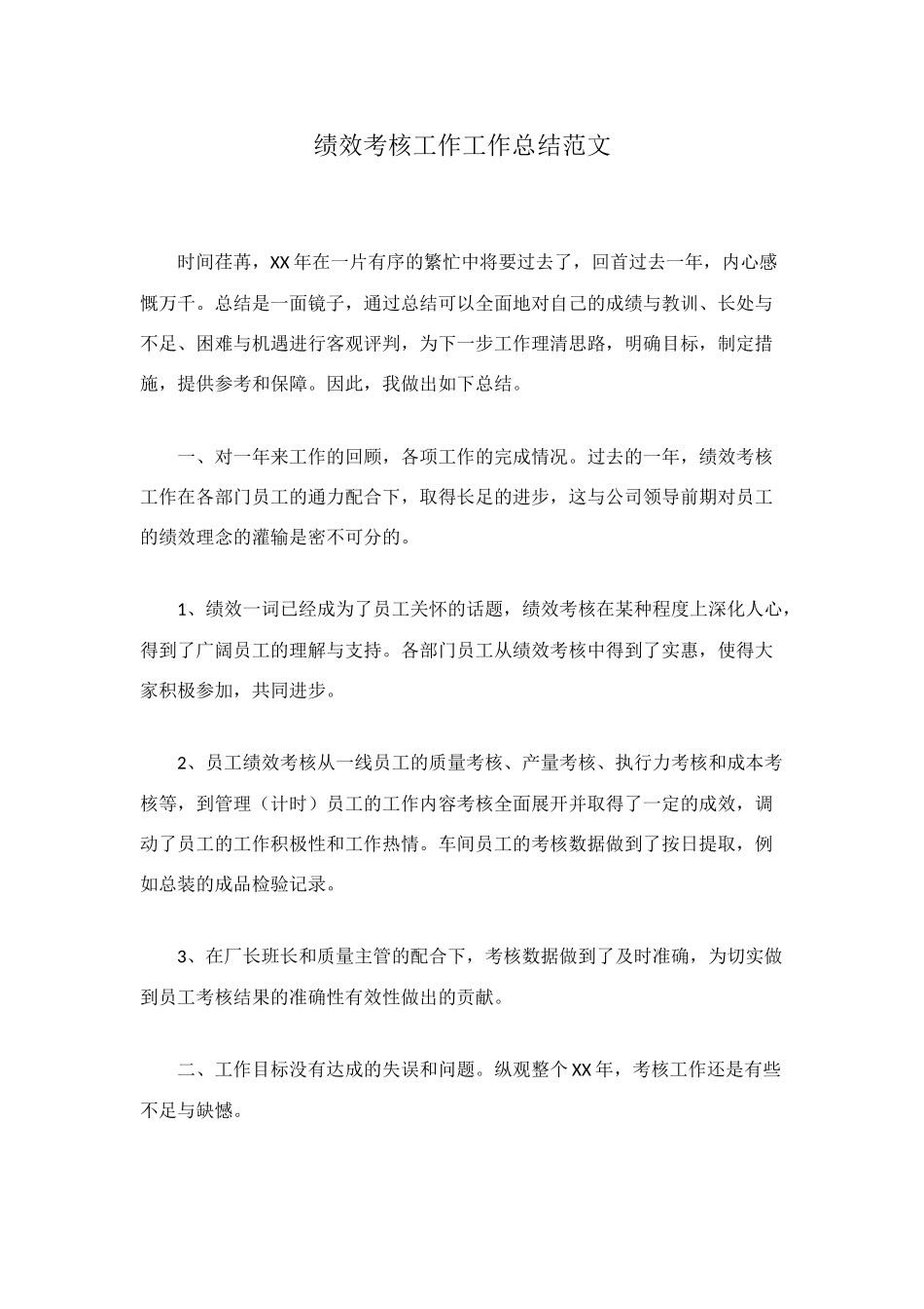 绩效考核工作工作总结范文_第1页