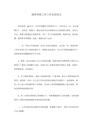 绩效考核工作工作总结范文