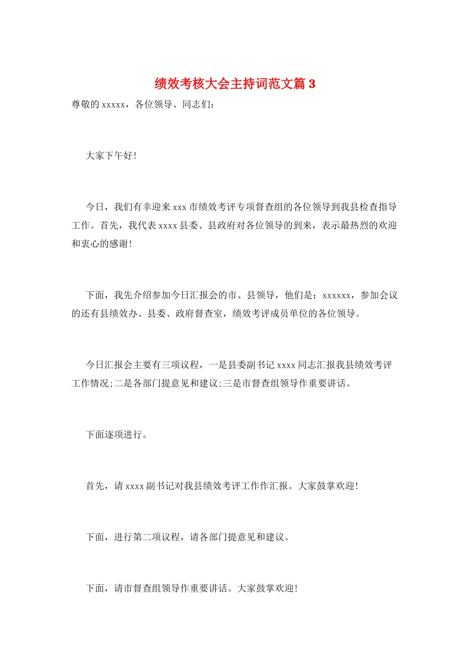 绩效考核大会主持词范文篇3_第1页