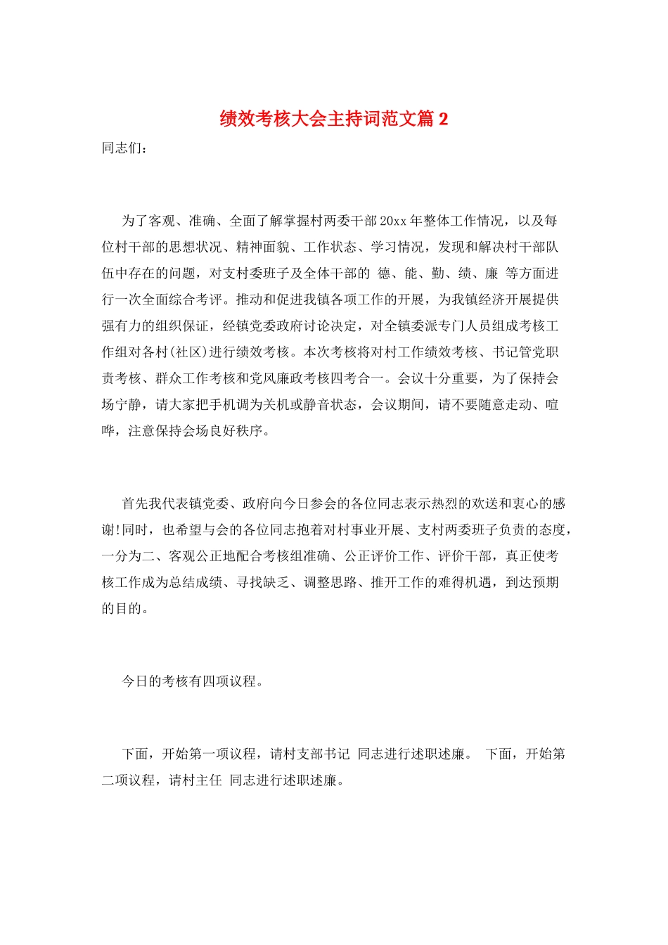 绩效考核大会主持词范文篇2_第1页