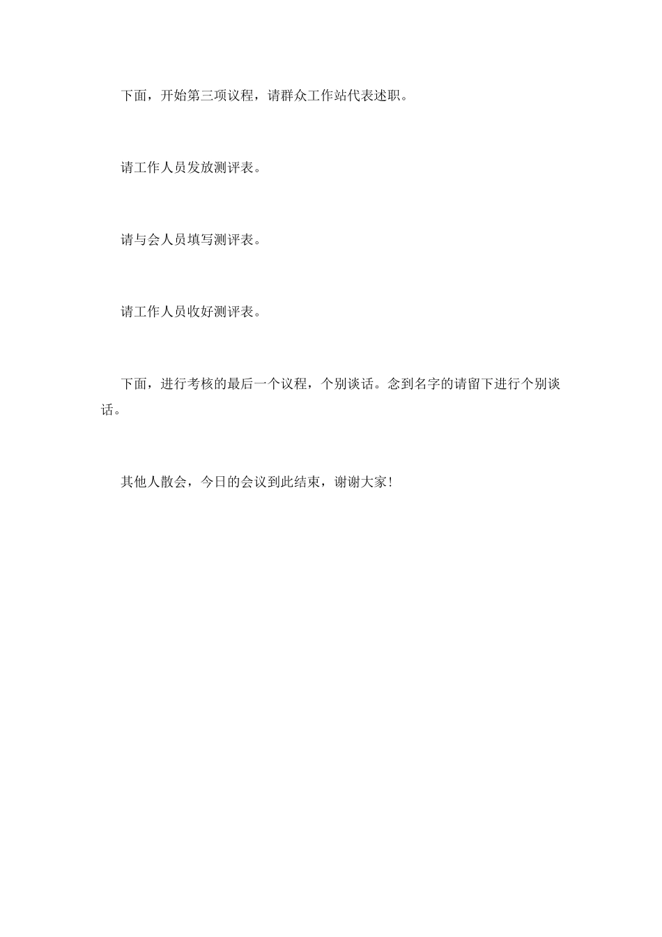 绩效考核大会主持词范文篇2_第2页
