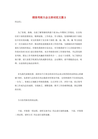 绩效考核大会主持词范文篇2