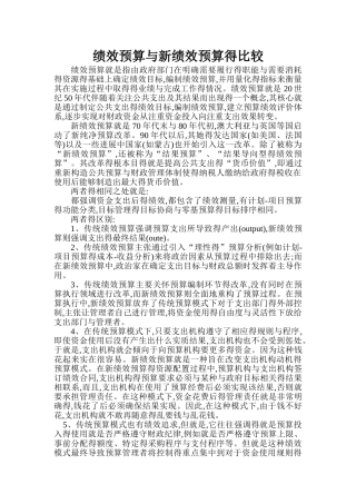 绩效预算与新绩效预算的比较