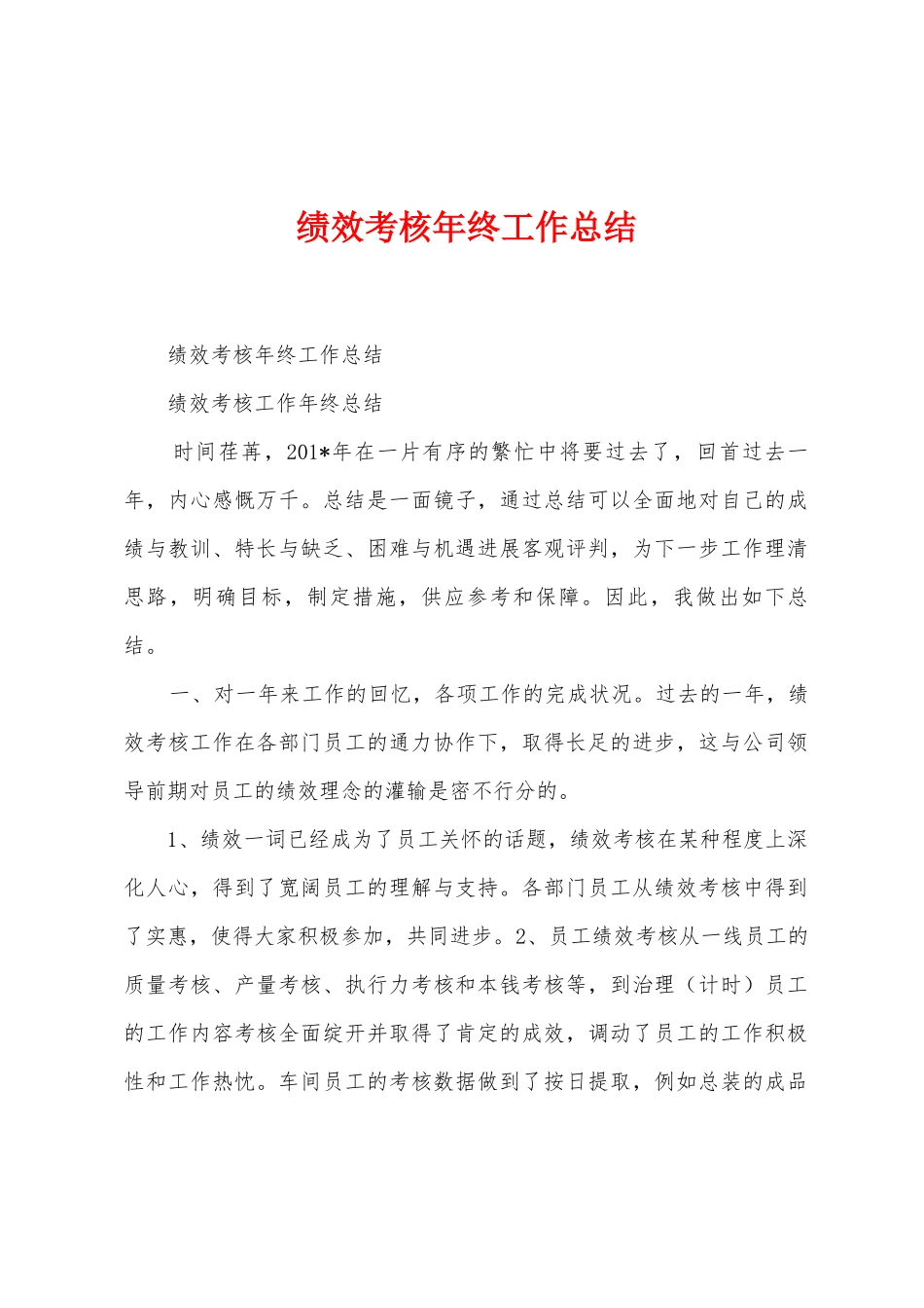 绩效考核年终工作总结_第1页