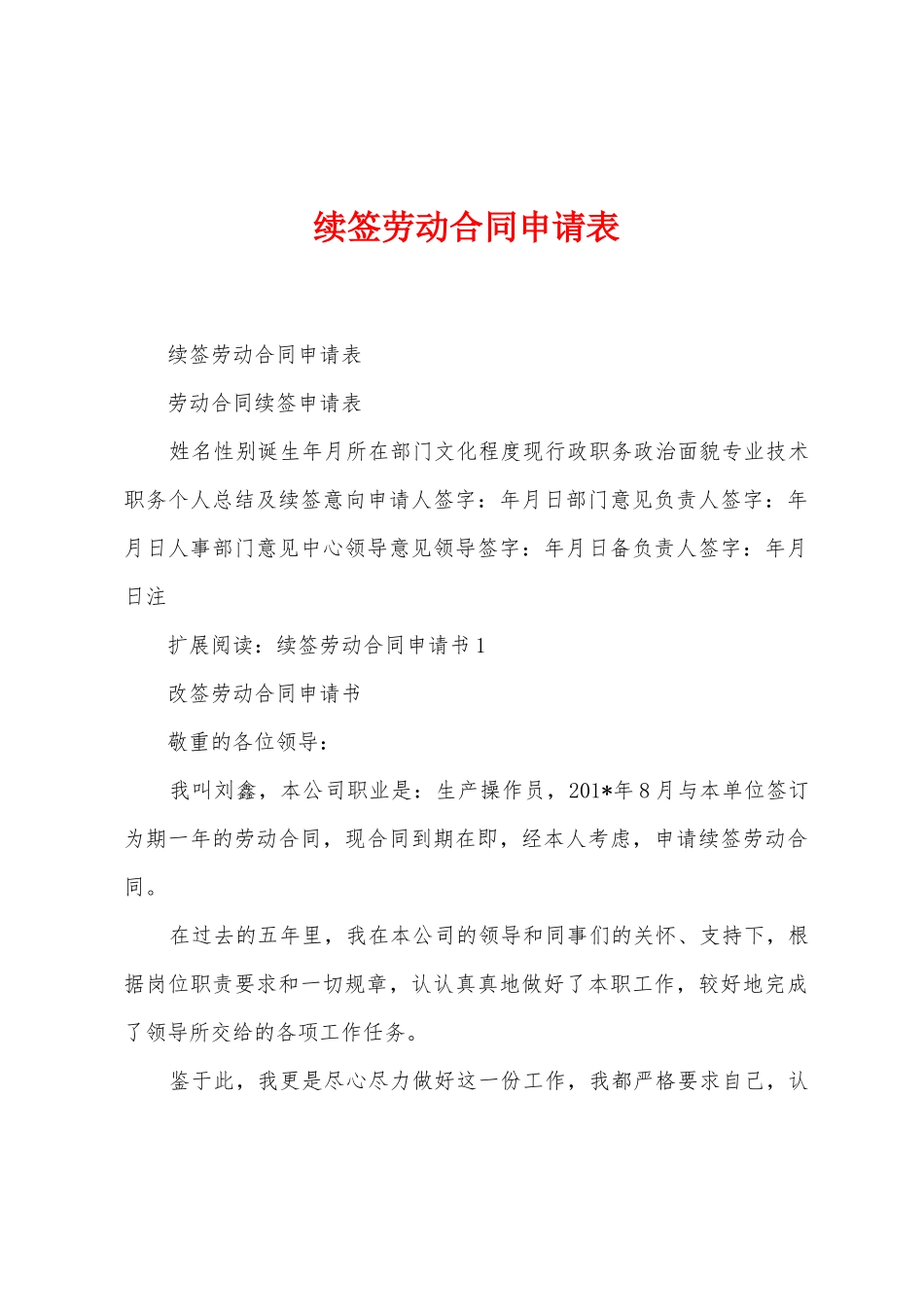 续签劳动合同申请表1_第1页