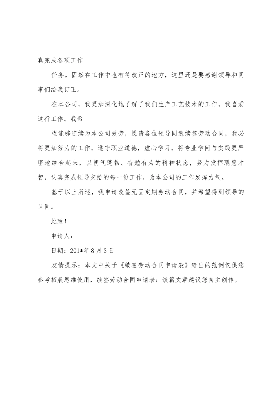 续签劳动合同申请表1_第2页