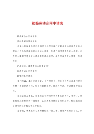 续签劳动合同申请表1