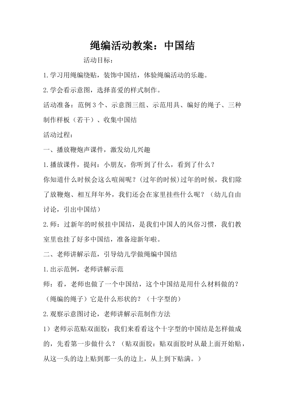 绳编活动教案：中国结（精编版）_第1页