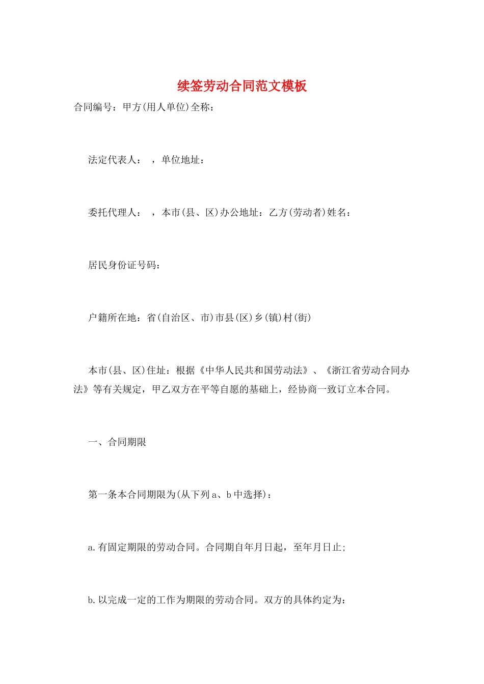 续签劳动合同范文模板_第1页