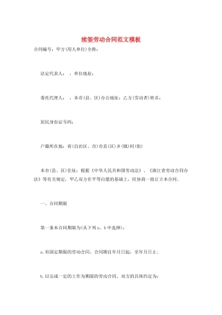 续签劳动合同范文模板