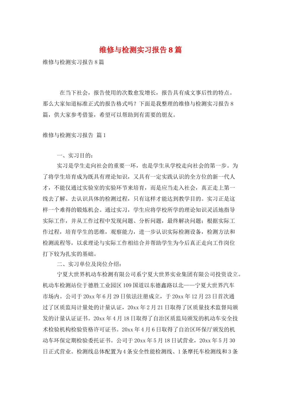 维修与检测实习报告8篇_第1页