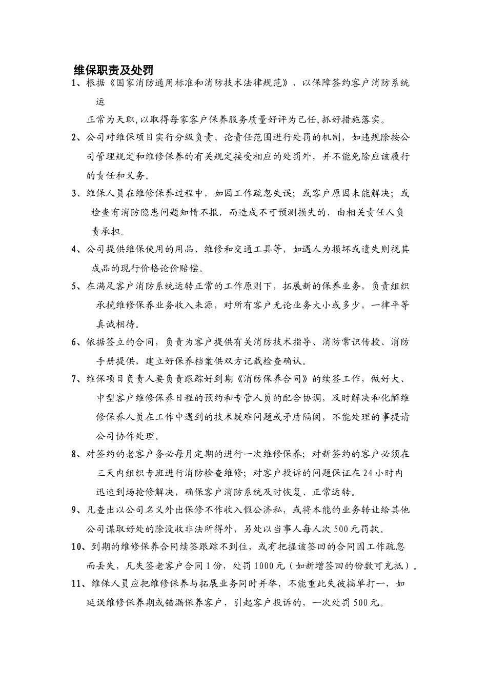 维保职责及处罚_第1页