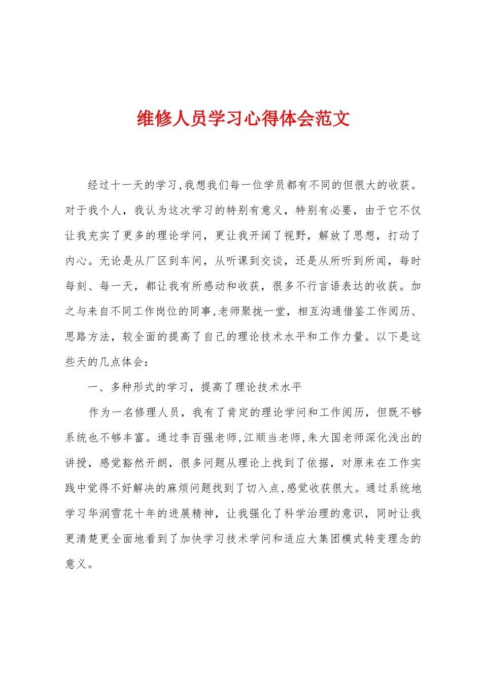 维修人员学习心得体会范文_第1页