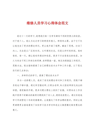 维修人员学习心得体会范文