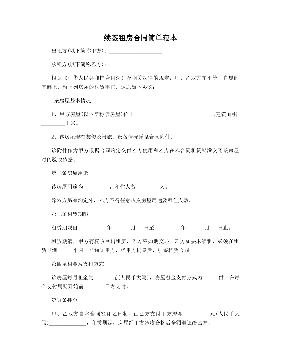 续签租房合同简单范本_第1页