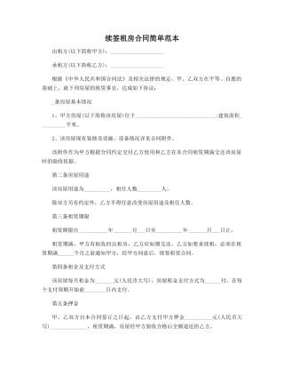 续签租房合同简单范本