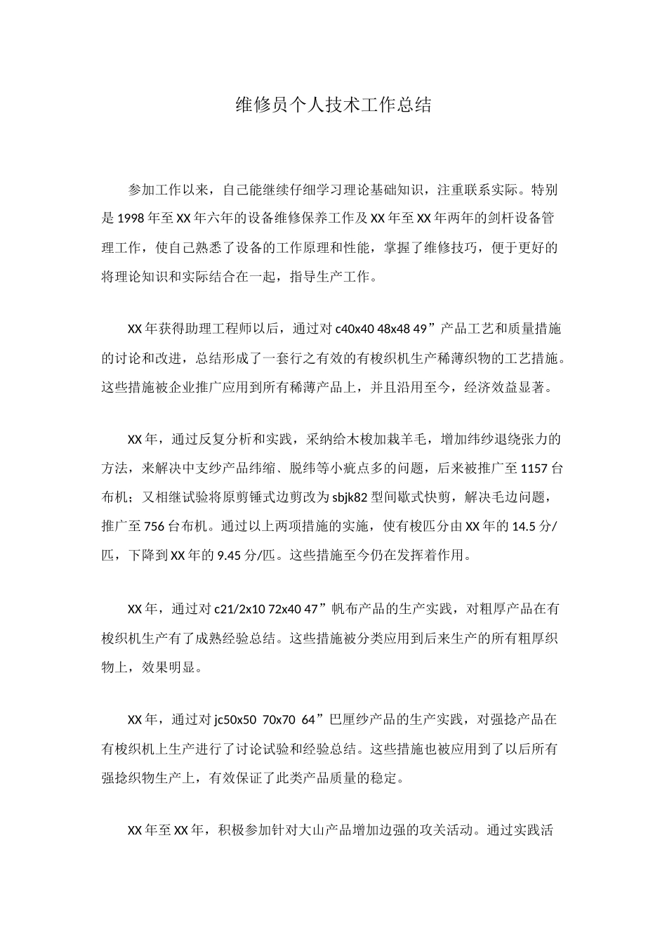 维修员个人技术工作总结_第1页