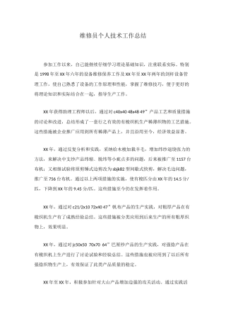 维修员个人技术工作总结