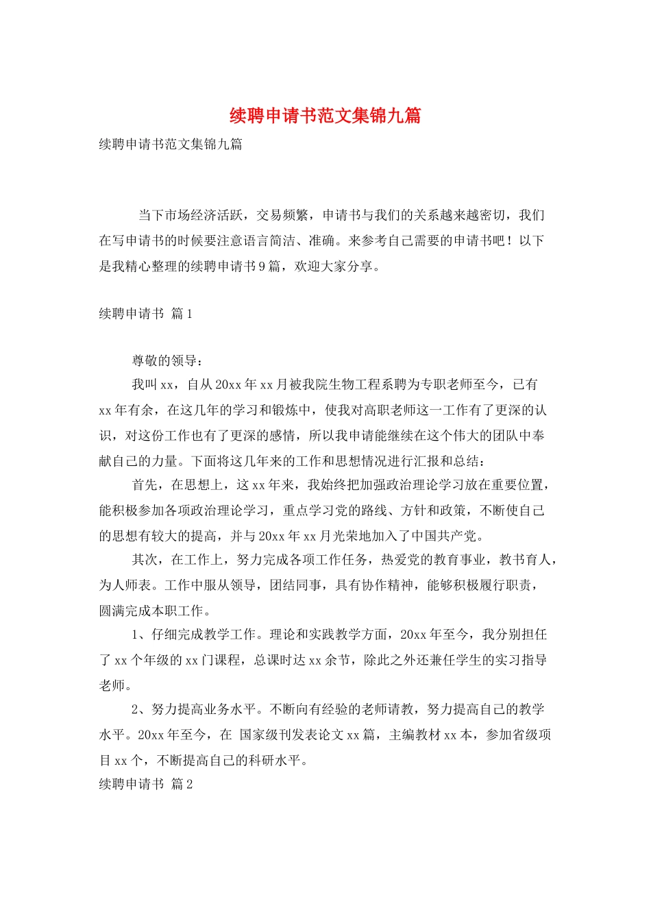 续聘申请书范文集锦九篇_第1页