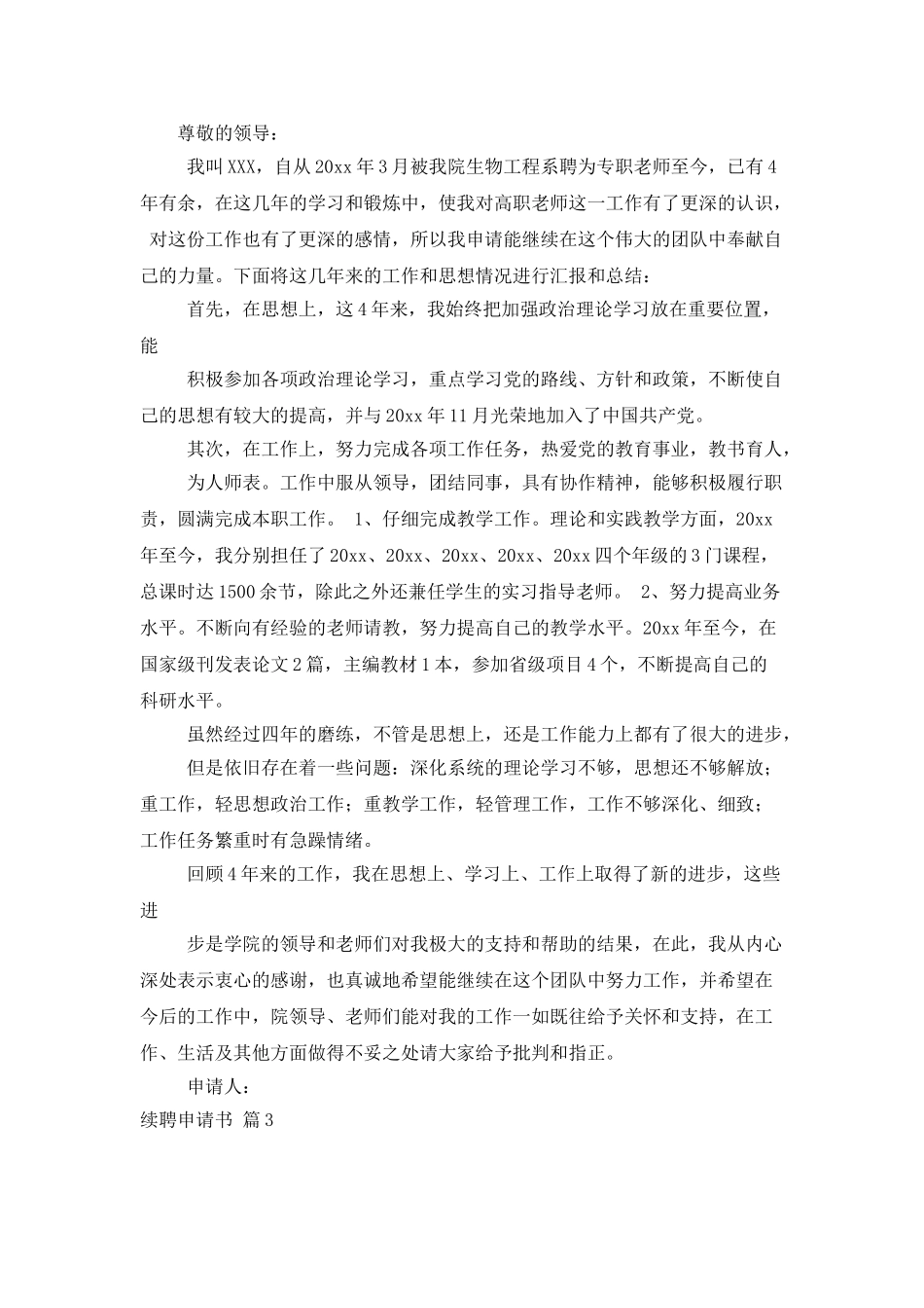 续聘申请书范文集锦九篇_第2页