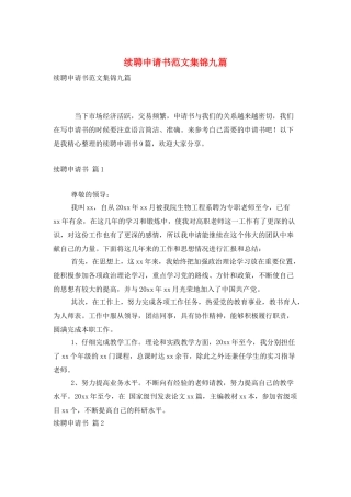 续聘申请书范文集锦九篇