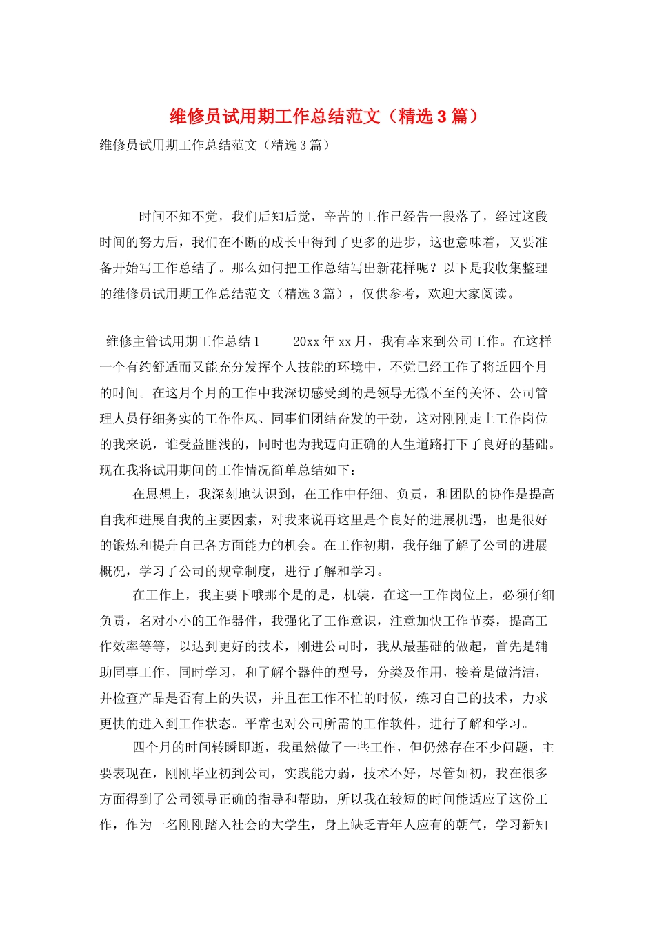 维修员试用期工作总结范文_第1页