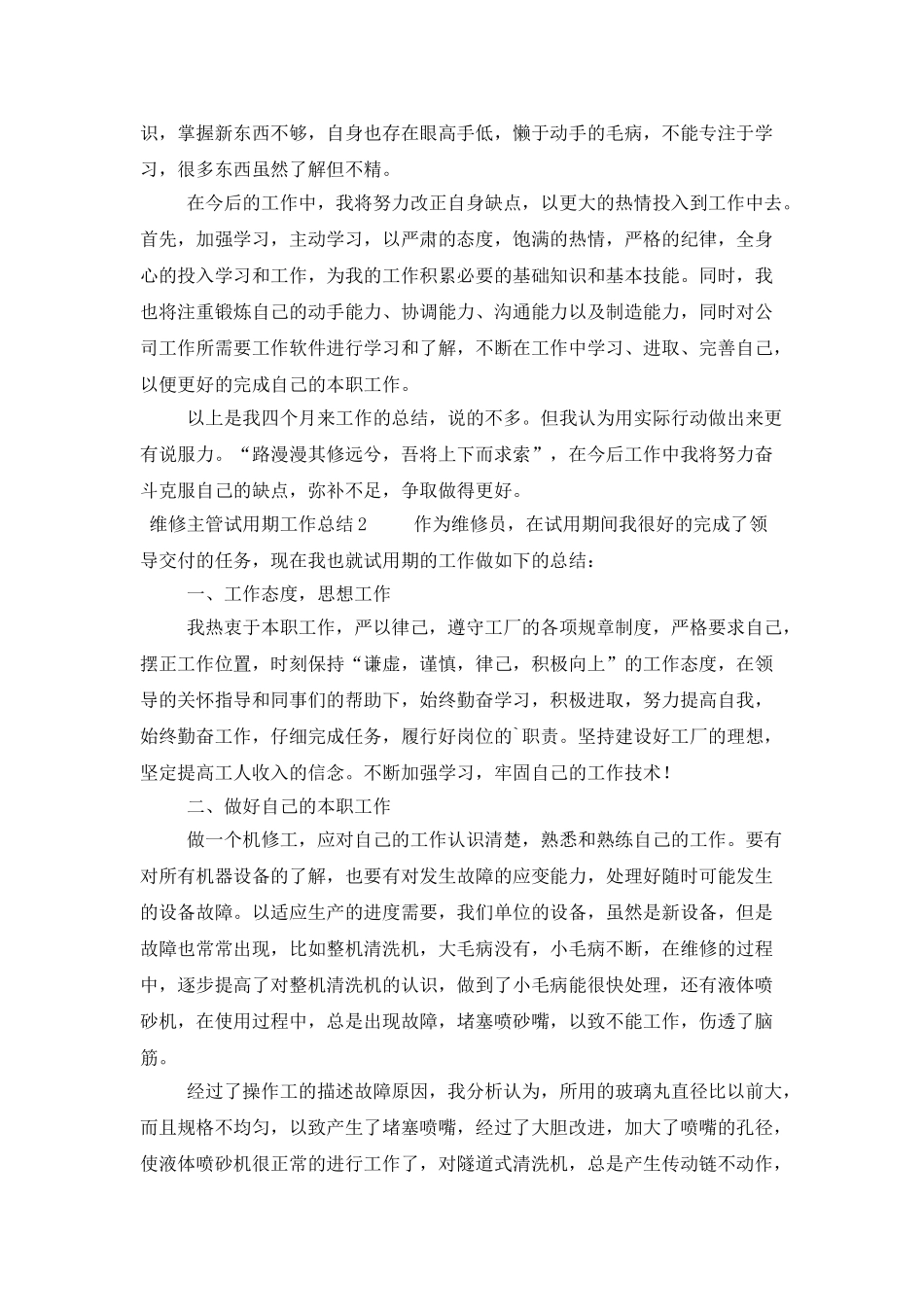 维修员试用期工作总结范文_第2页