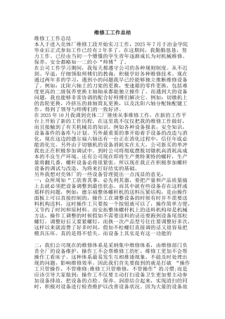 维修工工作总结-精品范文资料