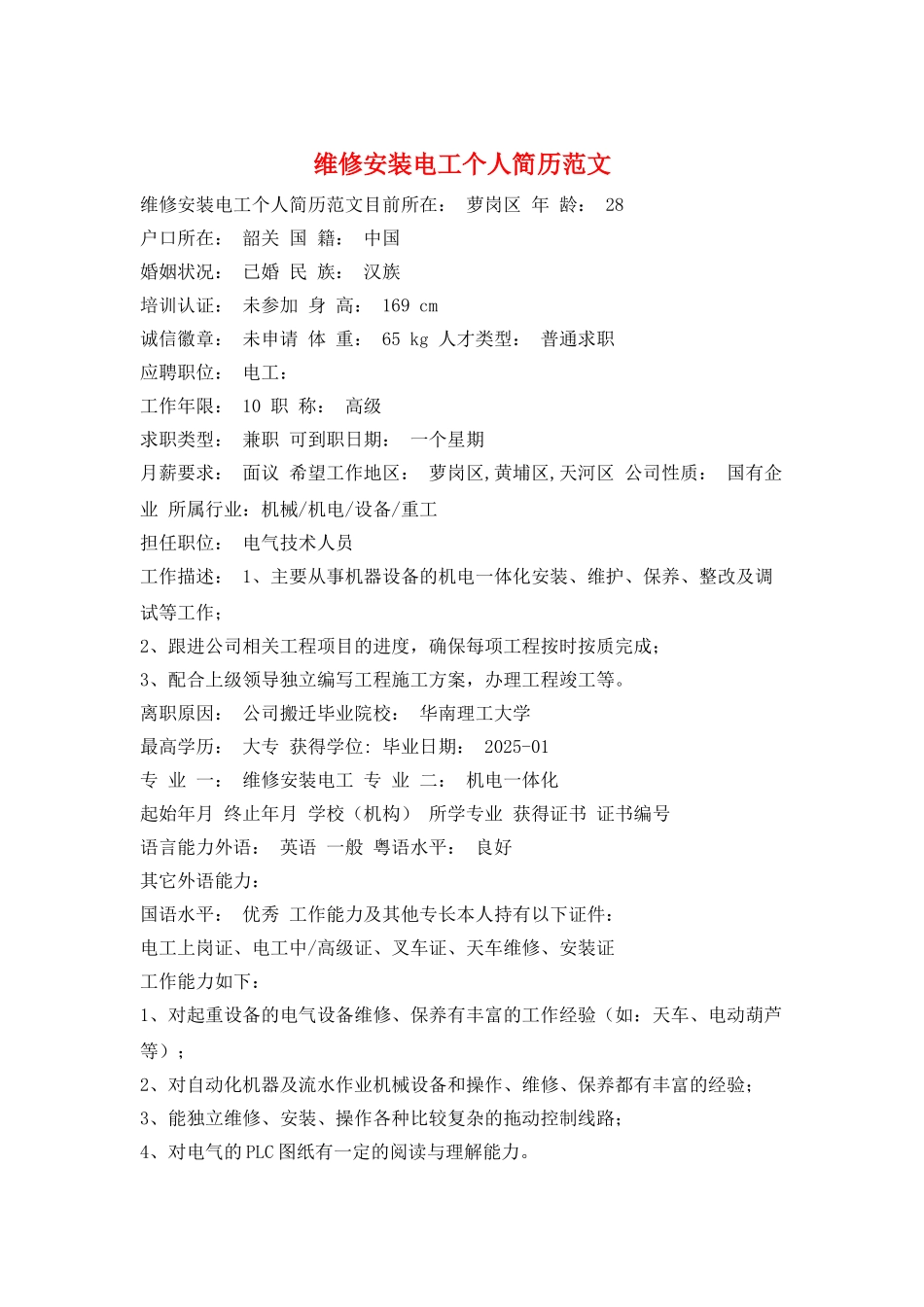 维修安装电工个人简历范文_第1页