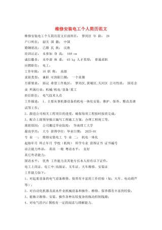 维修安装电工个人简历范文