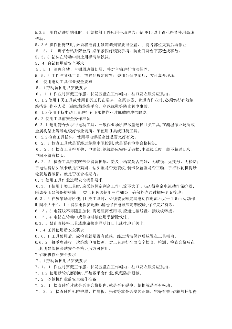 维修工安全操作规程_第3页