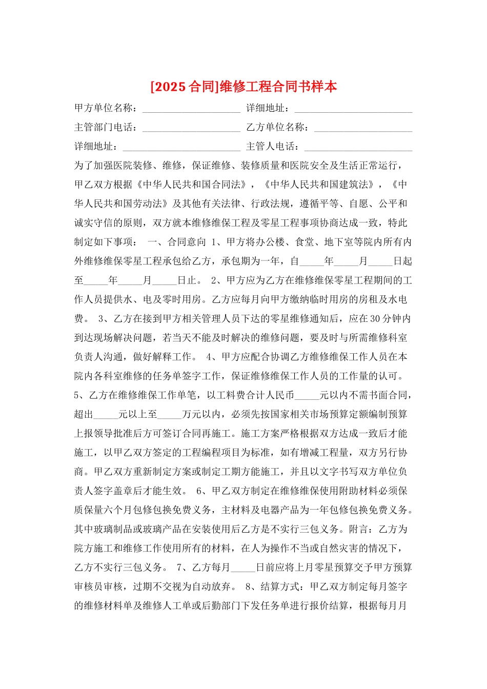 维修工程合同书样本_第1页