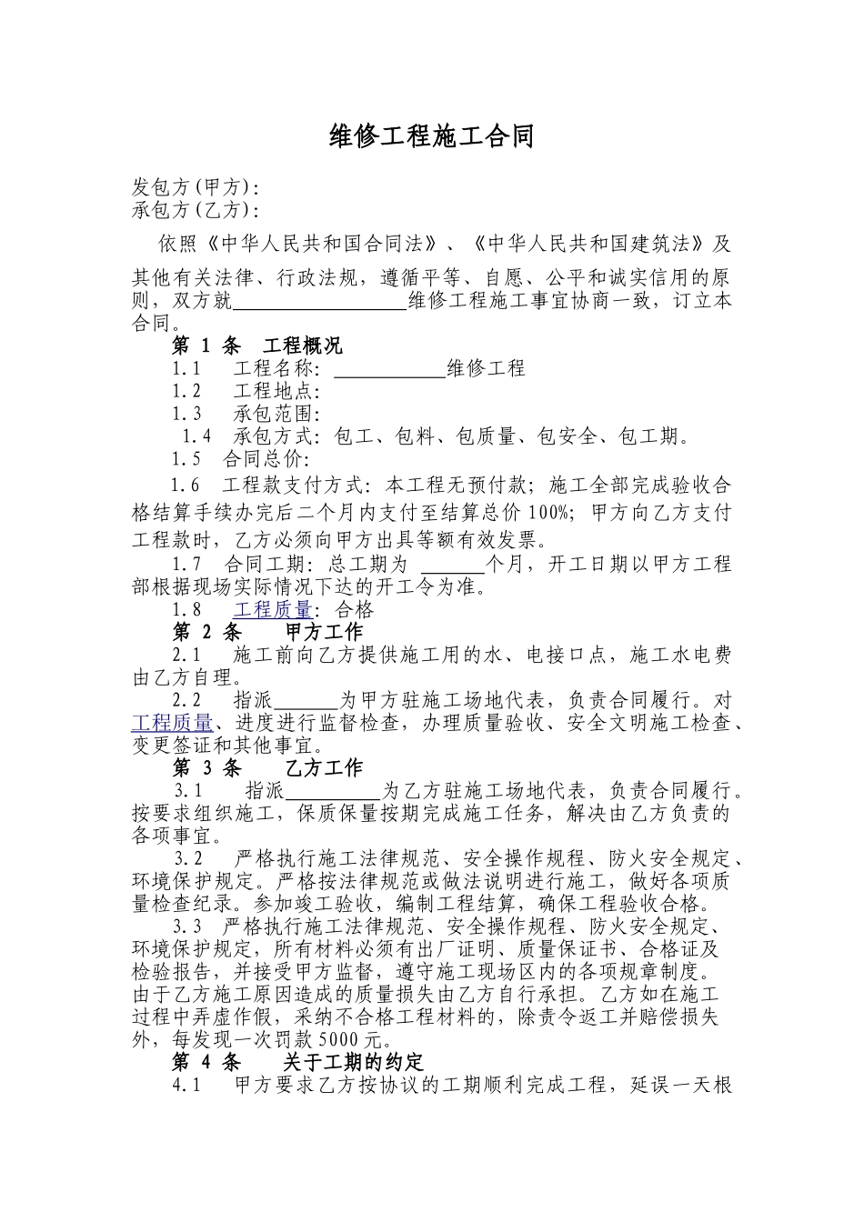 维修工程施工合同_第1页