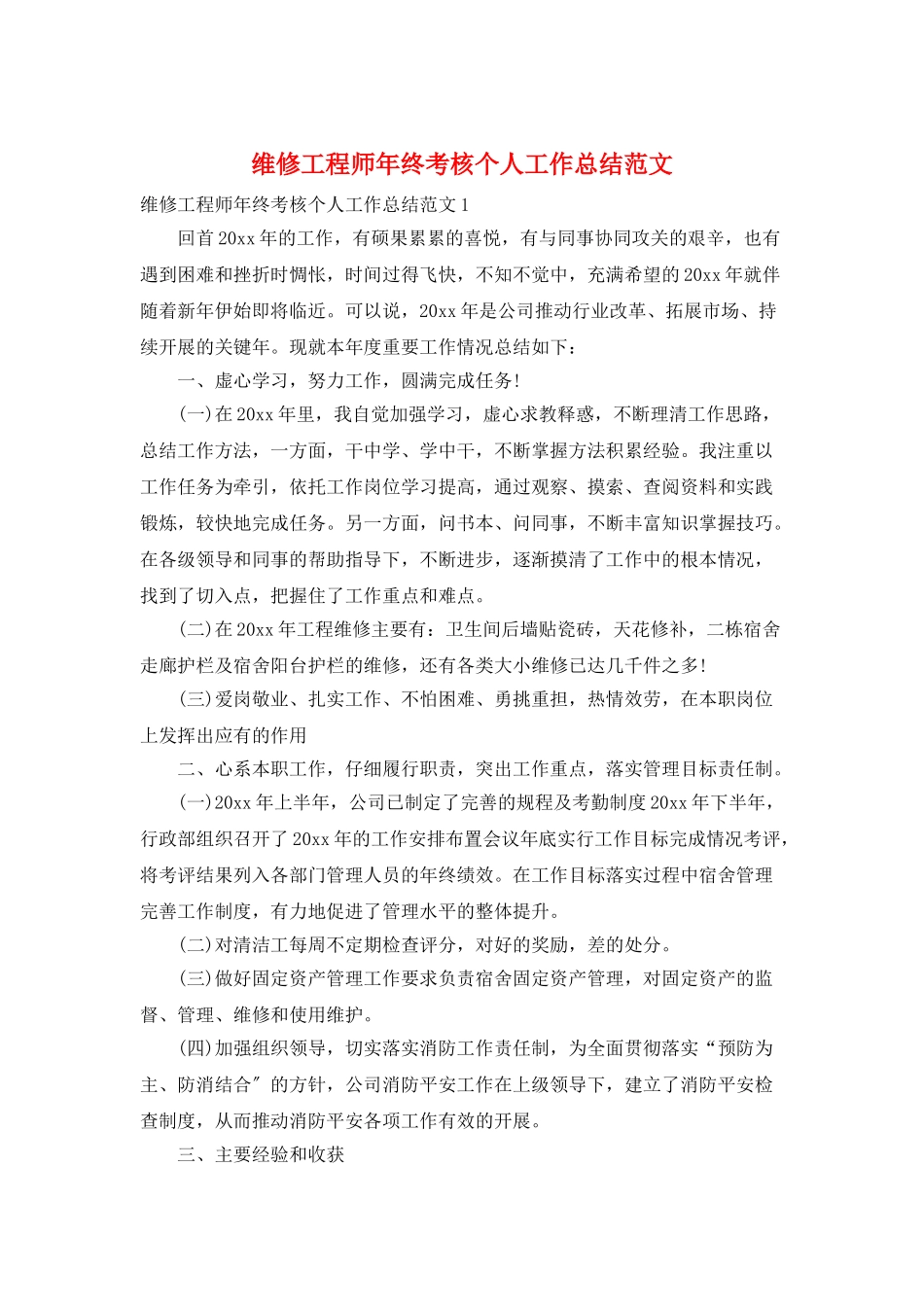 维修工程师年终考核个人工作总结范文_第1页