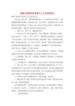 维修工程师年终考核个人工作总结范文