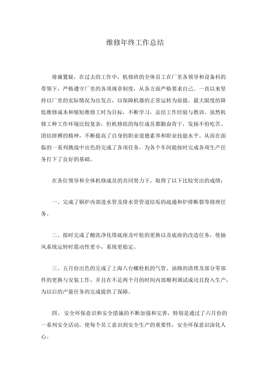 维修年终工作总结_第1页